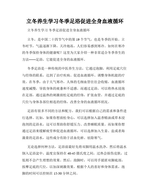 立冬养生学习冬季足浴促进全身血液循环