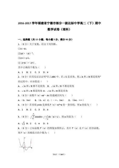 2016-2017学年福建省宁德市部分一级达标中学高二(下)期中数学试卷(理科)