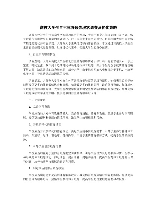 高校大学生自主体育锻炼现状调查及优化策略