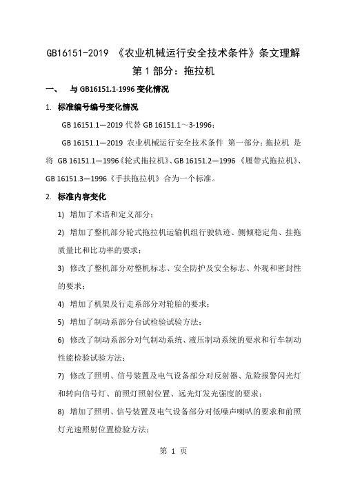 GB161512019 《农业机械运行安全技术条件》条文理解第一部分 拖拉机33页word文档