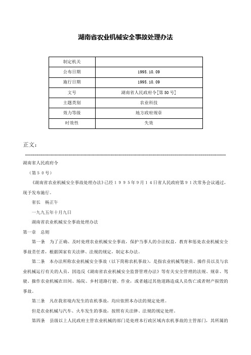 湖南省农业机械安全事故处理办法-湖南省人民政府令[第50号]