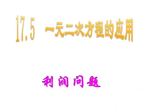 17.5一元二次方程的应用----利润问题