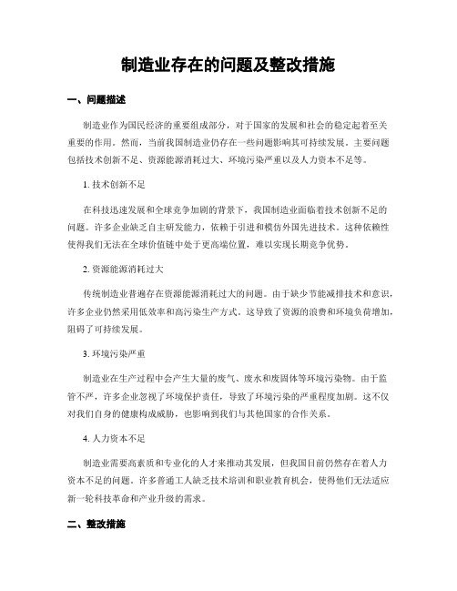 制造业存在的问题及整改措施 (3)