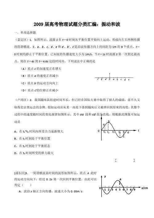 2009届高考物理试题分类汇编：振动和波