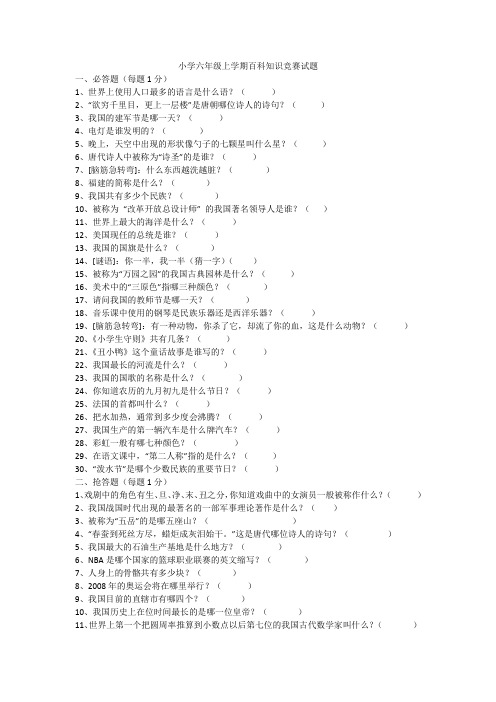 小学六年级上学期百科知识竞赛试题