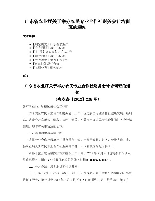 广东省农业厅关于举办农民专业合作社财务会计培训班的通知