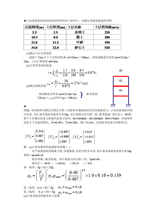 建筑结构抗震设计复习计算题