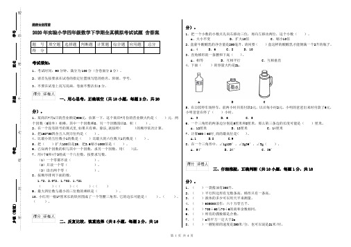 2020年实验小学四年级数学下学期全真模拟考试试题 含答案