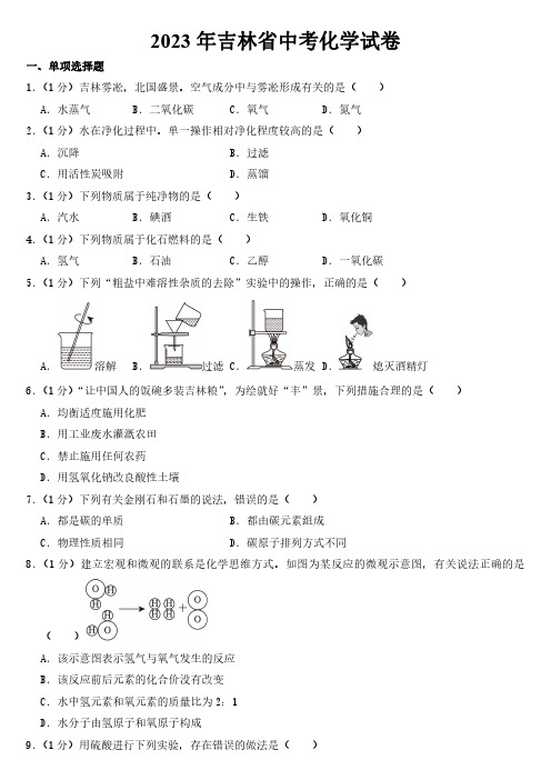 2023年吉林省中考化学试卷【附参考答案】