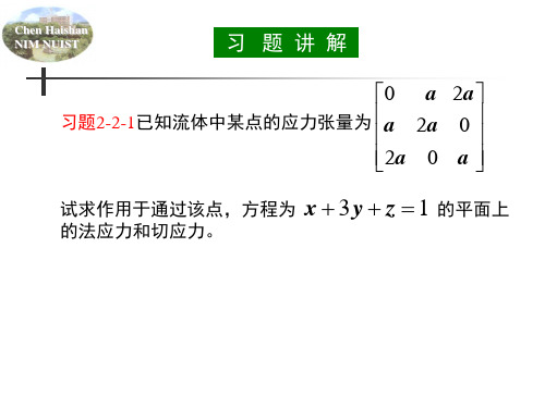 流体力学2011-第二章作业讲解1