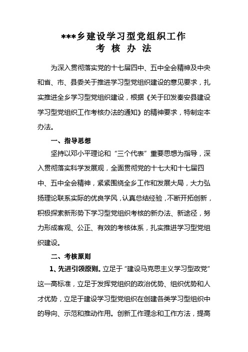 学习型党组织考核办法