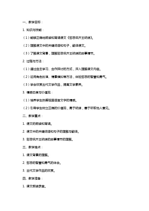 《邹忌讽齐王纳谏》教案设计案例