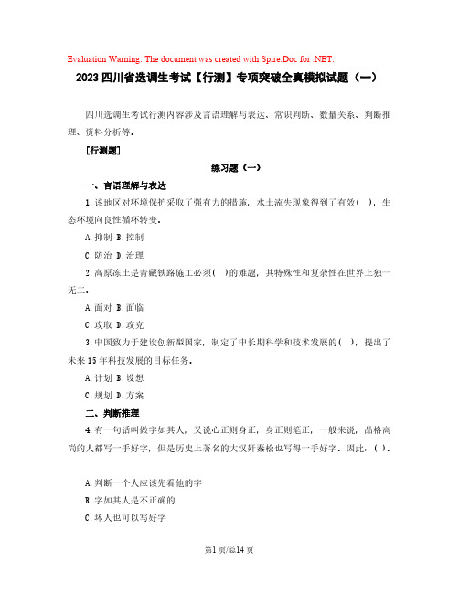 2023四川省选调生考试【行测】专项突破全真模拟试题(一)含解析