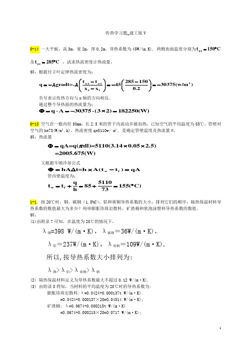 传热学第五版课后习题答案(1)汇总