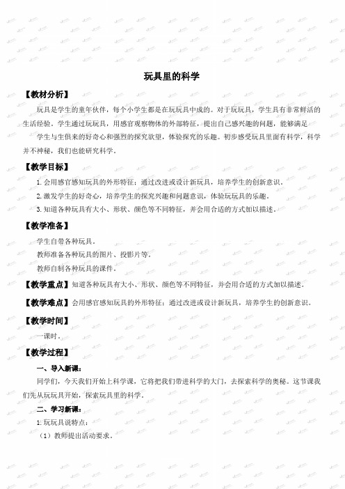 【青岛版】2019版小学科学三上《2 玩具里的科学》教案 (5)