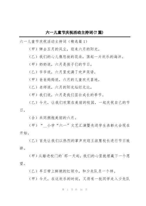 六一儿童节庆祝活动主持词(7篇)