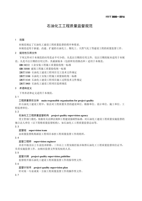 SHT 3500-2016 石油化工工程质量监督规范(监督工作用表)(1)