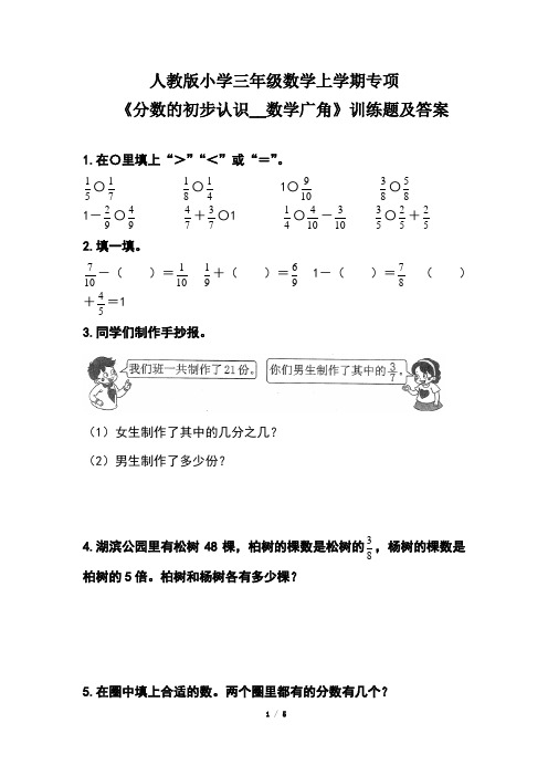 人教版小学三年级数学上学期专项《分数的初步认识__数学广角》训练题及答案(含两套题)