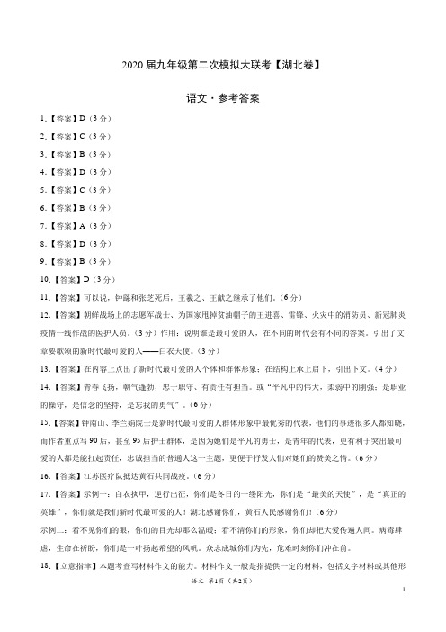 (湖北卷) 2020年4月九年级语文第二次模拟大联考(参考答案)