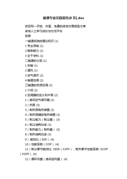 暖通专业实践报告[8页].doc