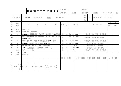 法兰盘 机械加工工艺过程卡片