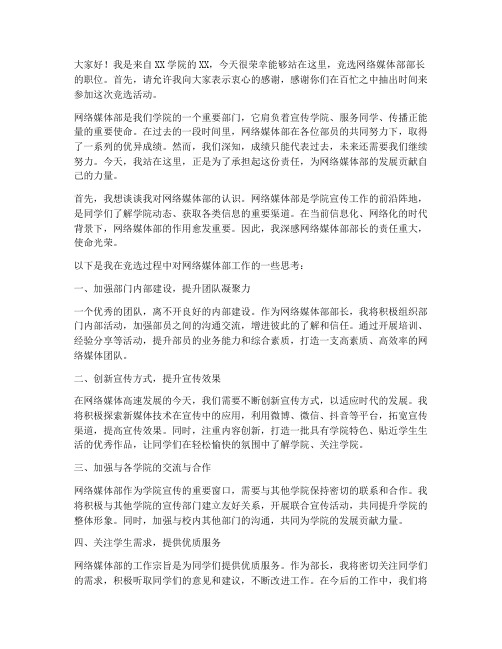 竞选网络媒体部部长的发言稿