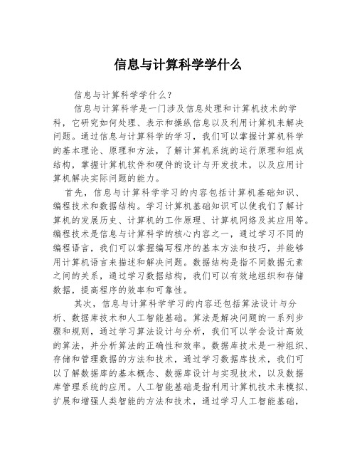 信息与计算科学学什么