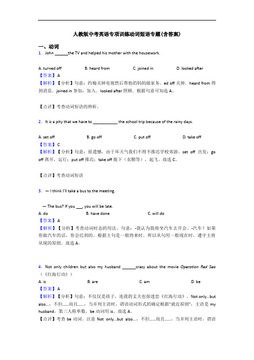 中考英语动词短语专题(含答案)