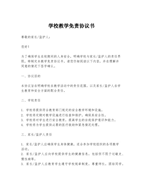 学校教学免责协议书