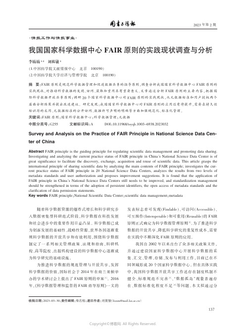 我国国家科学数据中心FAIR原则的实践现状调查与分析