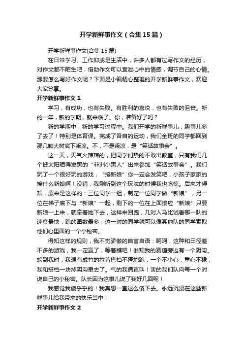 开学新鲜事作文(合集15篇)