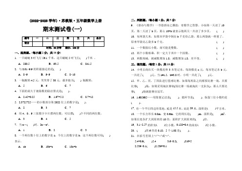 【苏教版数学上册】五年级期末测试题(一)附参考解析