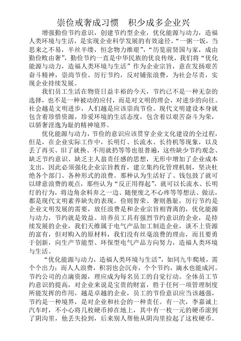 崇俭戒奢成习惯 积少成多企业兴