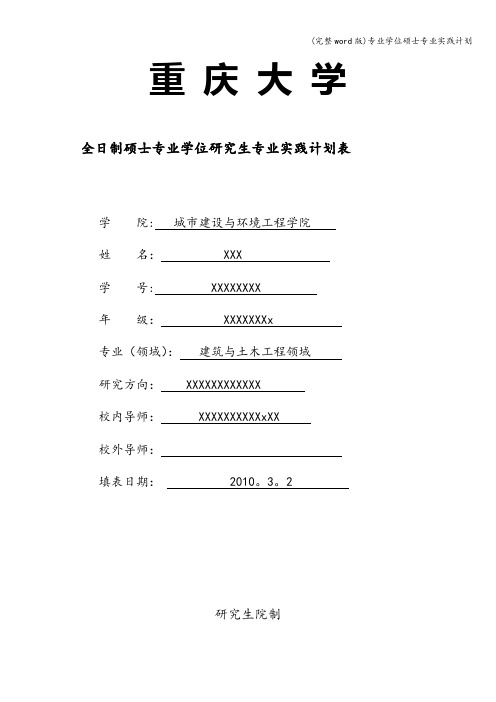 (完整word版)专业学位硕士专业实践计划