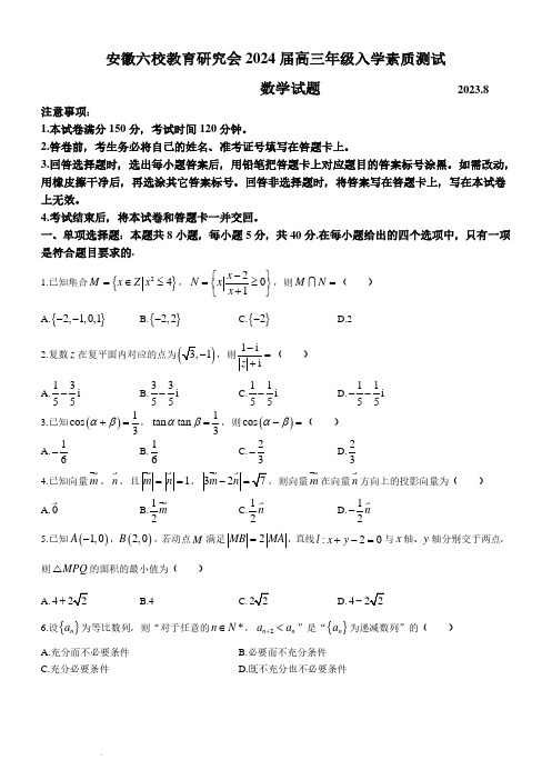 安徽六校教育研究会2024届高三年级入学素质测试数学试题及参考答案