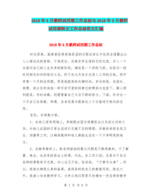 2018年5月教师试用期工作总结与2018年5月教师试用期转正工作总结范文汇编.doc