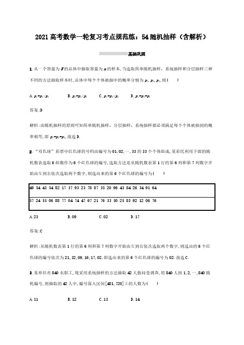 2021高考数学一轮复习考点规范练54随机抽样(含解析)