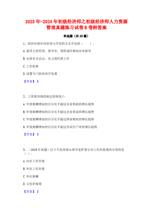 2023年-2024年初级经济师之初级经济师人力资源管理真题练习试卷B卷附答案