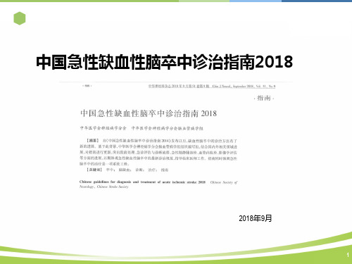 中国急性缺血性脑卒中诊治指南2018