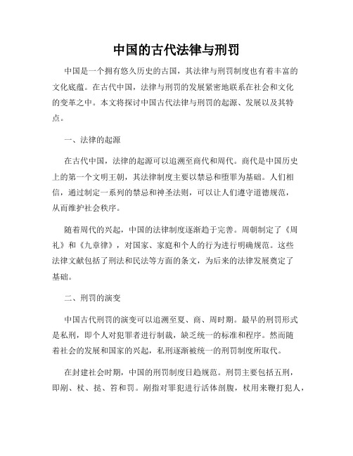 中国的古代法律与刑罚