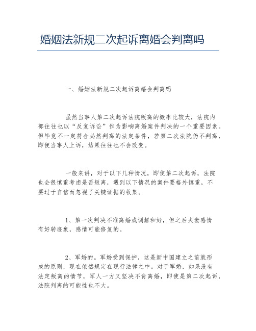 婚姻法新规二次起诉离婚会判离吗