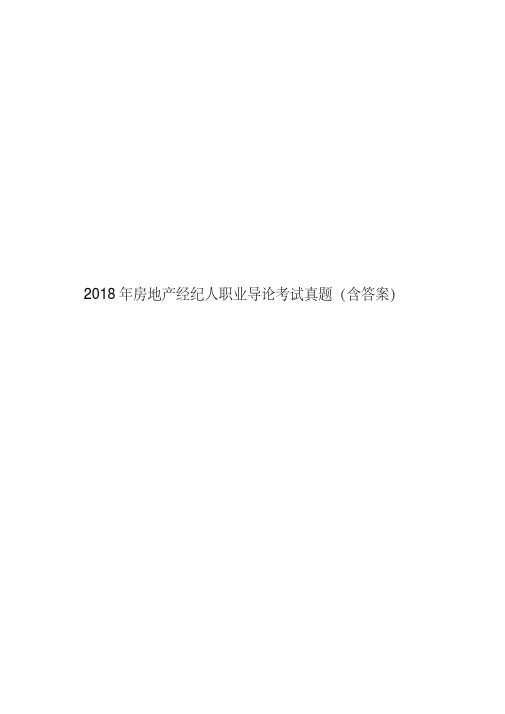 2018年房地产经纪人职业导论考试真题(含答案) .