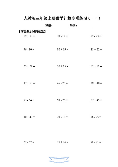 人教版三年级上册数学全册计算专项练习