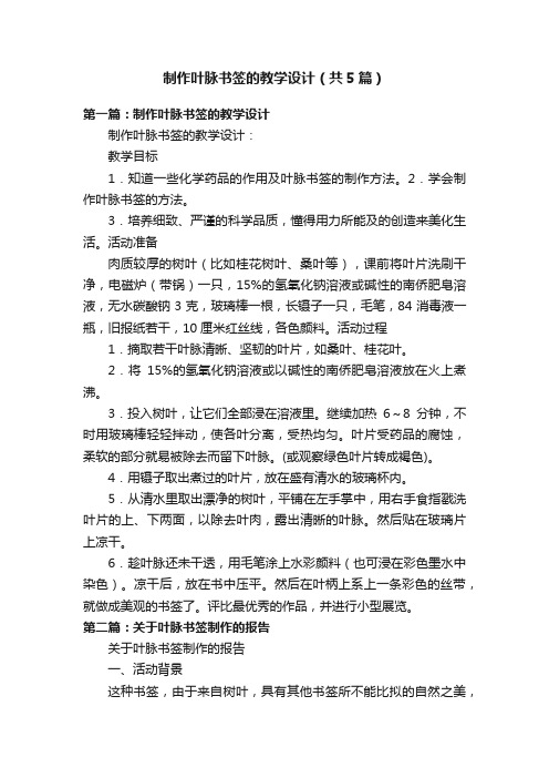 制作叶脉书签的教学设计(共5篇)