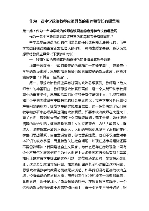 作为一名中学政治教师应该具备的素养和专长有哪些呢