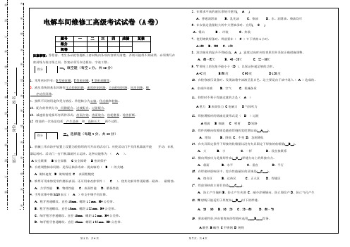 电解车间维修工高级考试试卷(A卷) - 答案