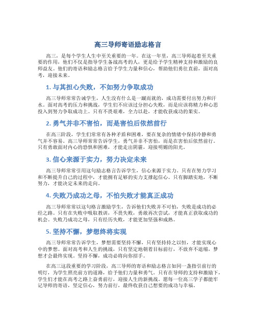 高三导师寄语励志格言