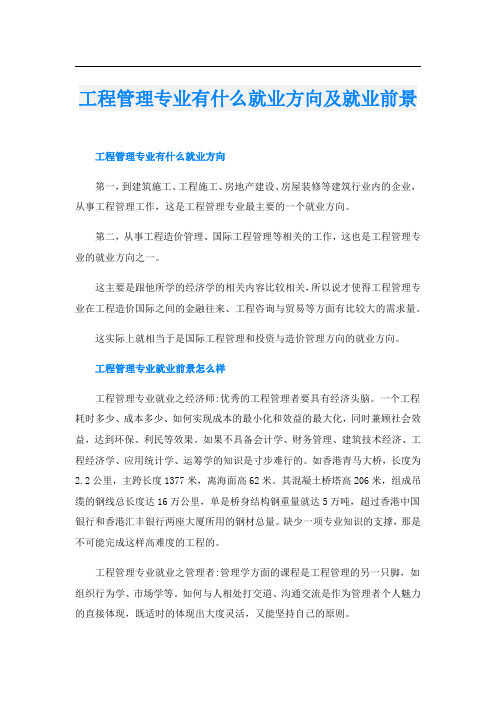 工程管理专业有什么就业方向及就业前景