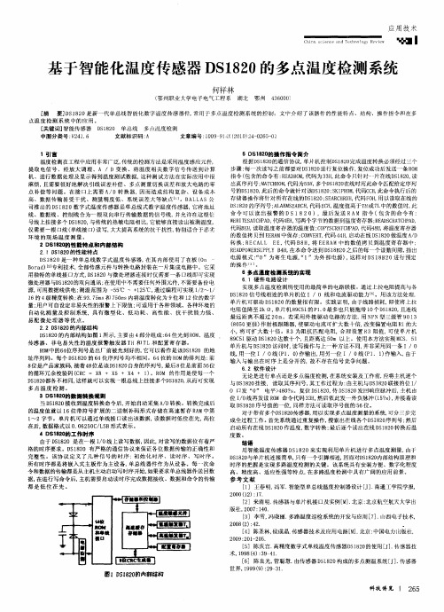 基于智能化温度传感器DS1820的多点温度检测系统