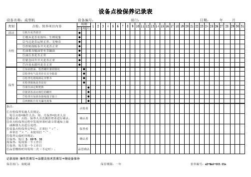 设备点检保养记录表